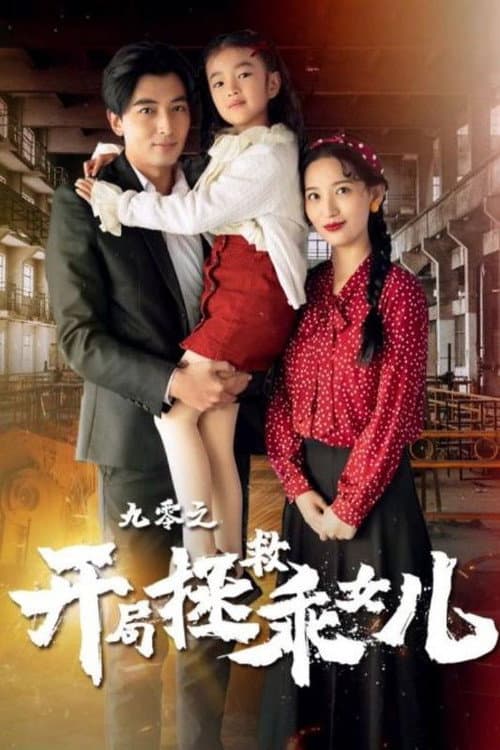 九零之开局拯救乖女儿 Season 1 poster
