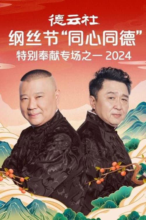 郭德纲单口相声《济公传》 Season 7 poster