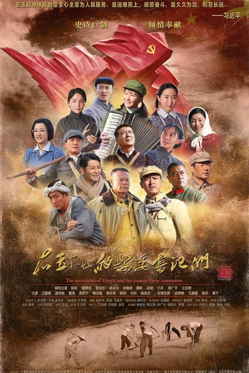 右玉和她的县委书记们 Season 1 poster