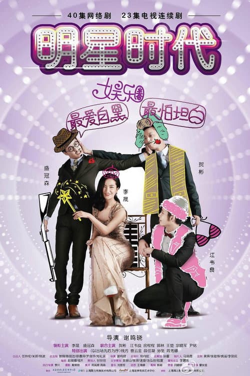 明星时代 Season 1 poster
