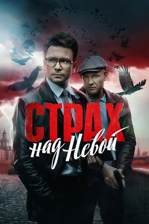 Fear of the Neva Season 1 poster