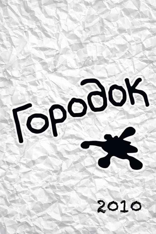 Городок Season 18 poster