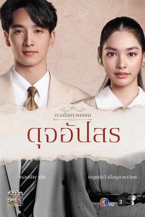 Dhevaprom Dhevaprom Dujupsorn poster