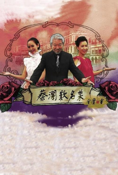 蔡瀾歎名菜 Season 18 poster