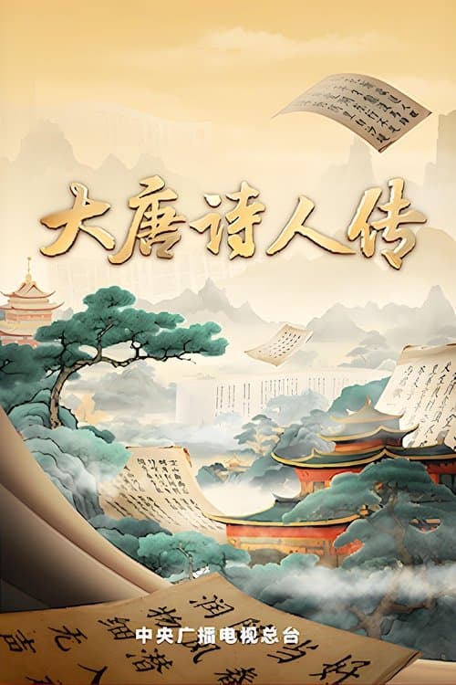宗师列传 Season 2 poster