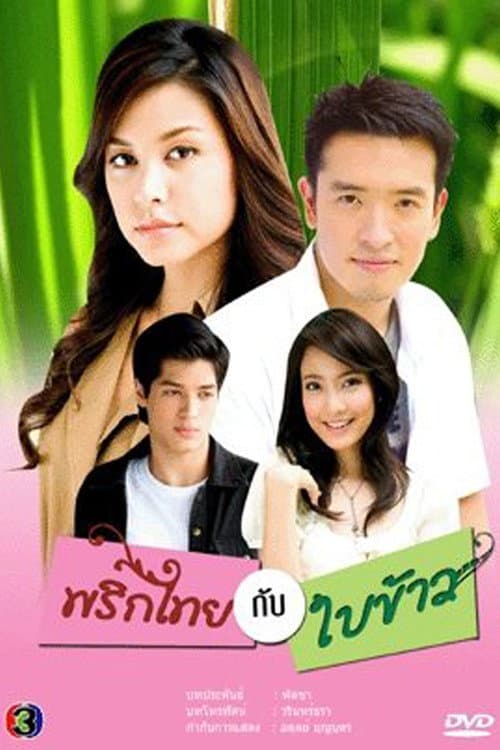 Prik Tai Gub Bai Kao Season 1 poster