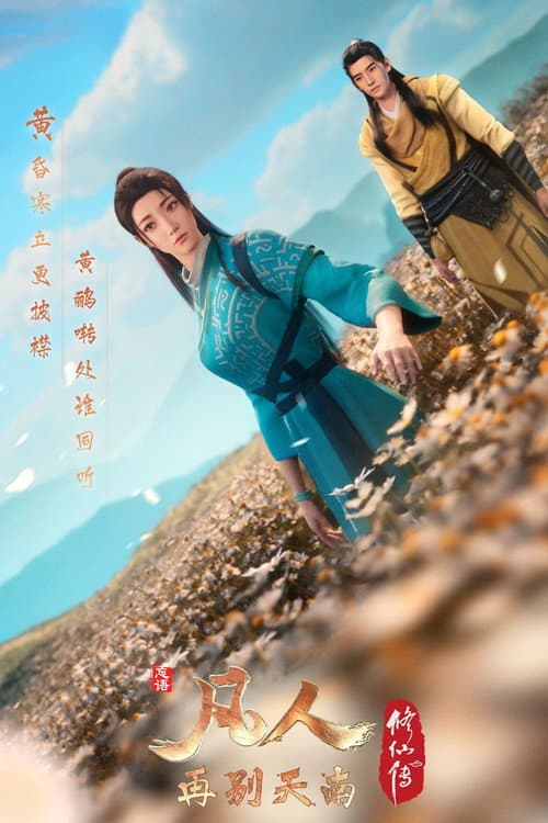 A Record of a Mortal's Journey to Immortality Season 4 poster