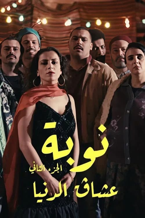 Nouba Season 2 poster