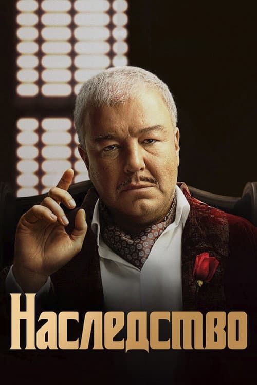 Heritage Season 1 poster