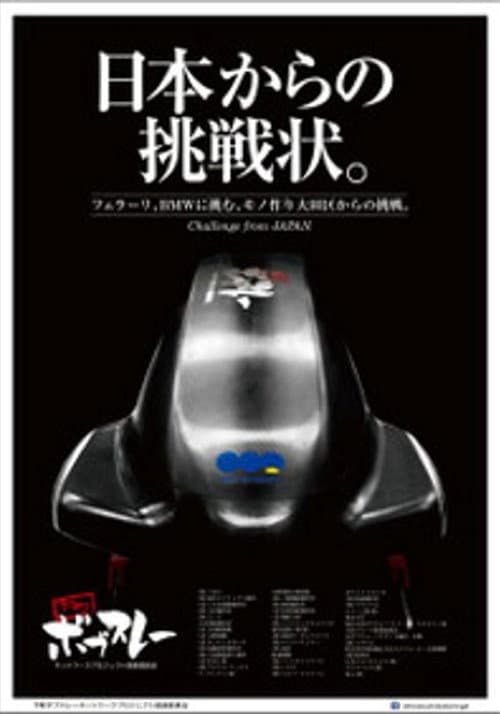 下町ボブスレー Season 1 poster
