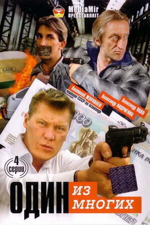 Один из многих Season 1 poster