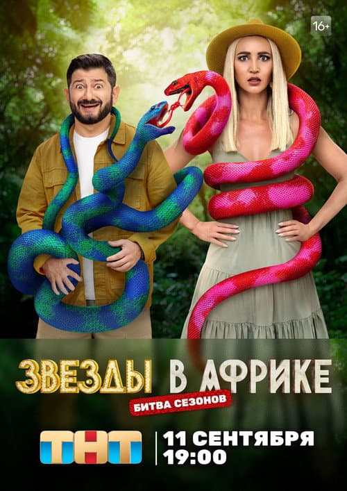 Звёзды в Африке Season 3 poster