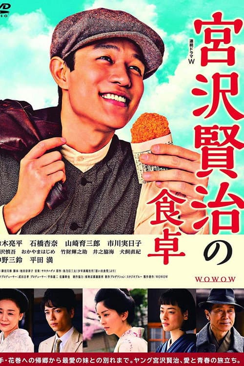 Miyazawa Kenji no Shokutaku Season 1 poster