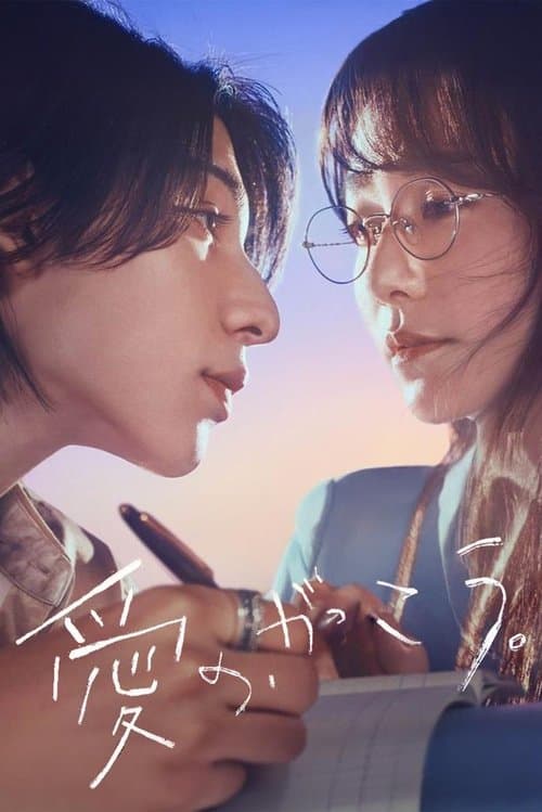 Learning to Love Season 1 poster