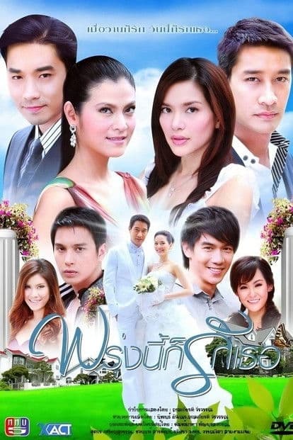 Proong Nee Gor Ruk Ter Season 1 poster