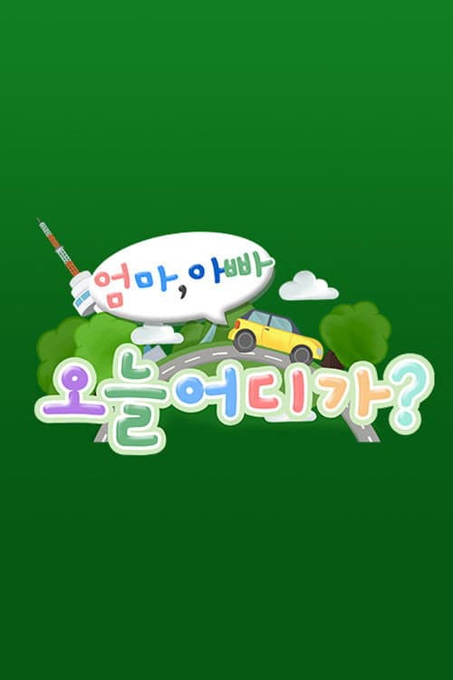 엄마 아빠! 오늘 어디가? Season 1 poster