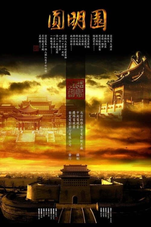 圆明园 Season 1 poster