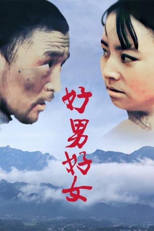 好男好女 Season 1 poster