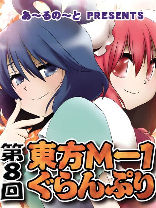 Touhou M-1 Grand Prix Season 8 poster