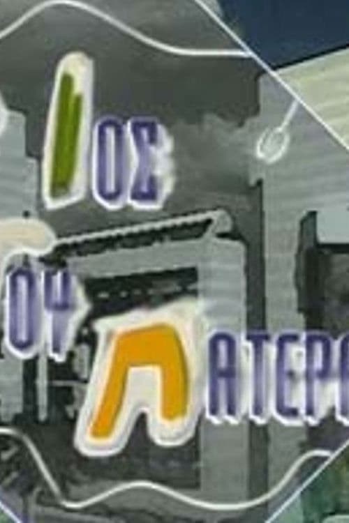 O ios tou patera Season 2 poster