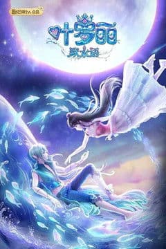 叶罗丽默水语 Season 1 poster