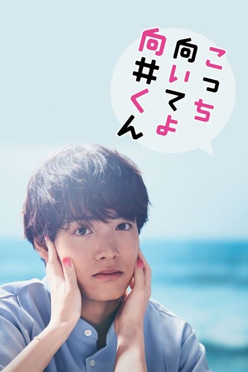 Turn to Me Mukai-kun Season 1 poster