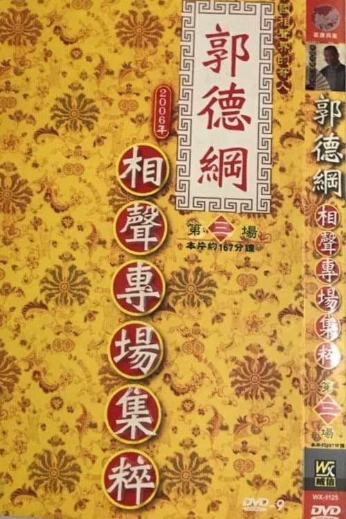 2006年德云社天津相声省亲专场 Season 3 poster
