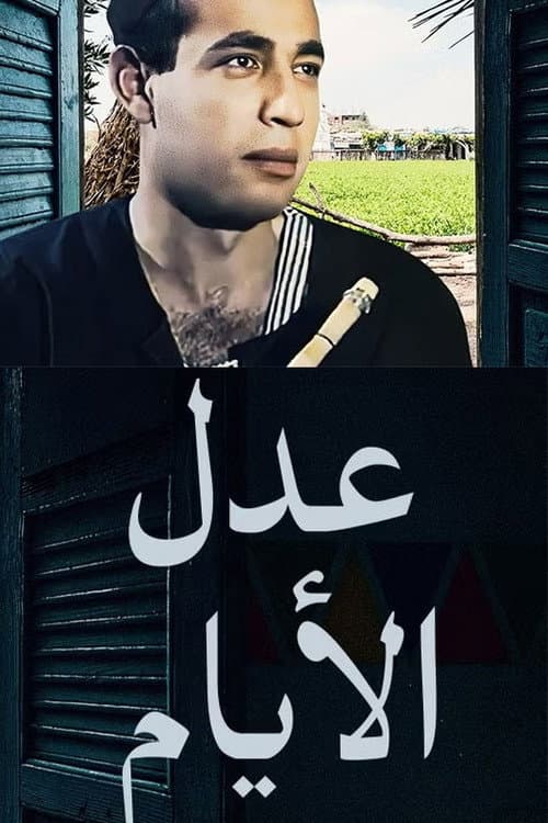 عدل الأيام Season 1 poster