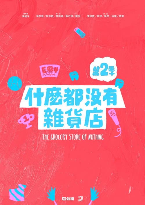 The Grocery Store of Nothing Season 2 poster