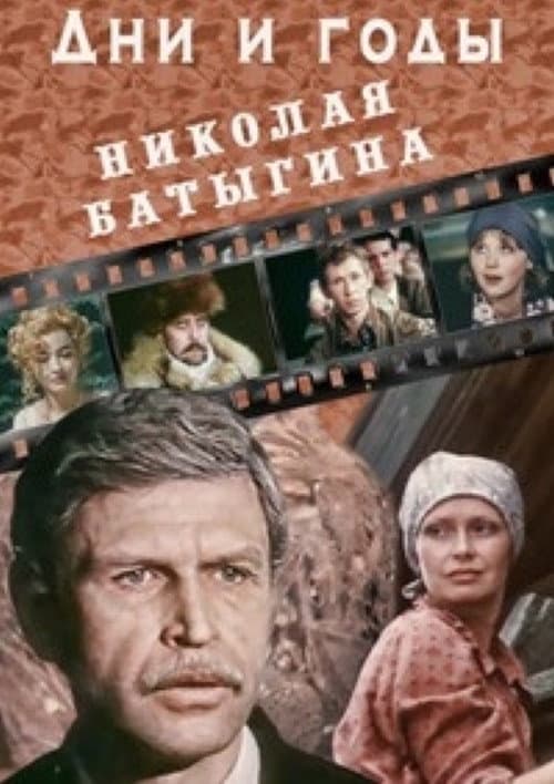 The Days and Years of Nikolai Batygin Season 1 poster