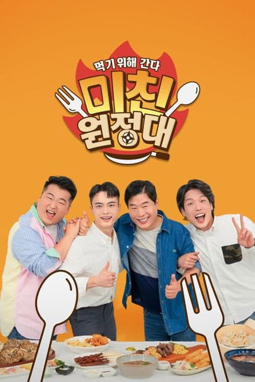 미친원정대 Season 1 poster