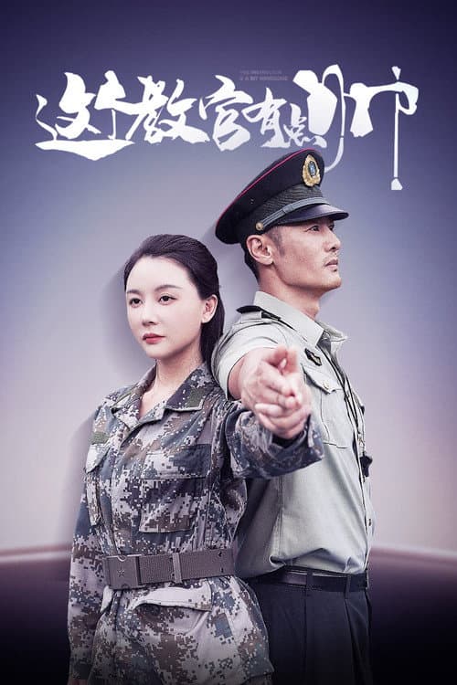 This Instructor is A Bit Handsome Season 1 poster