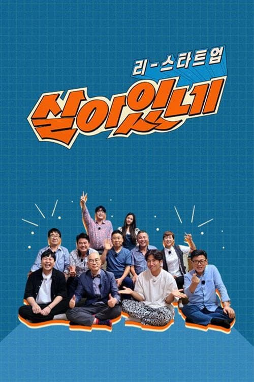 리스타트업, 살아있네 Season 1 poster