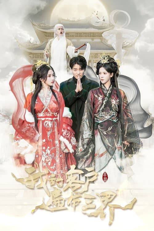 我的客户遍布三界 Season 1 poster
