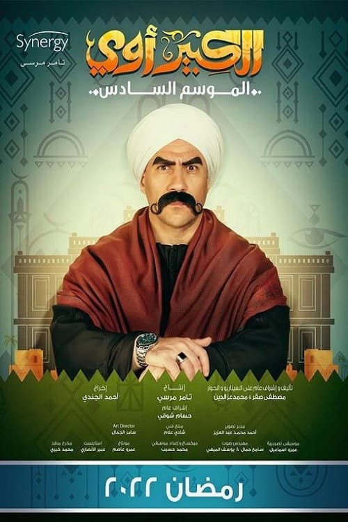 El Kebeer Awi Season 6 poster