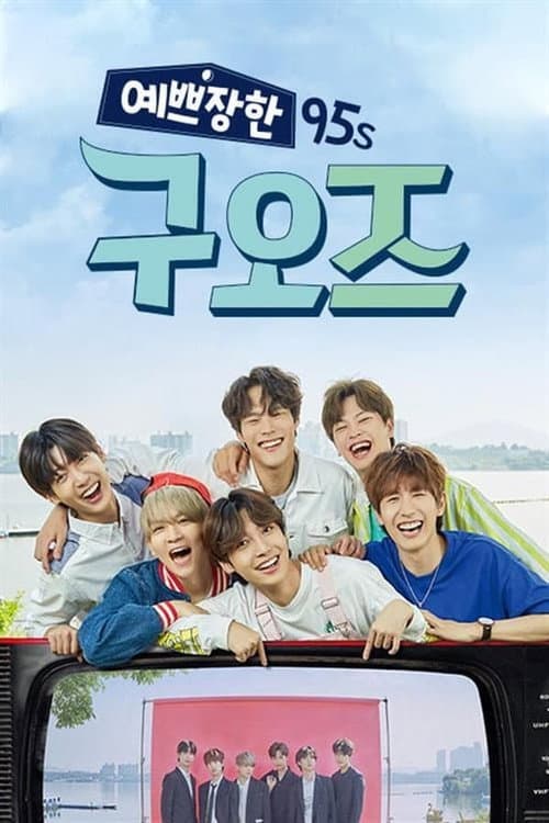 예쁘장한 구오즈 Season 1 poster