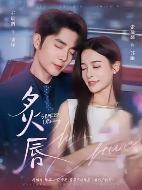 炙唇 Season 1 poster