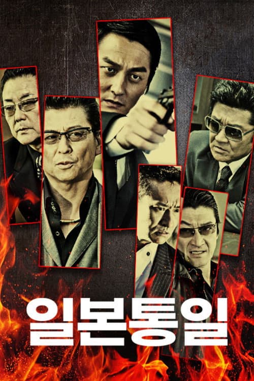 日本統一 Season 1 poster
