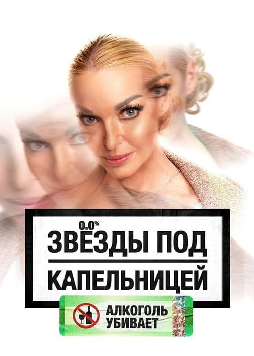 Звезды под капельницей Season 1 poster