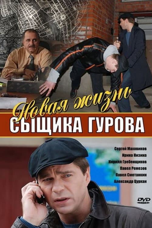 Новая жизнь сыщика Гурова Season 1 poster