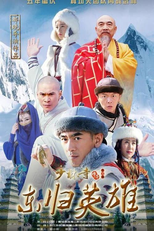 少林寺传奇之火烧少林 Season 1 poster