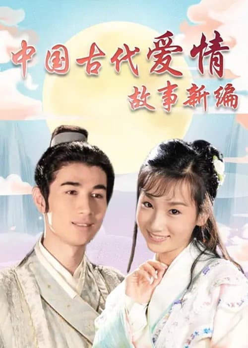 中国古代爱情故事新编 Season 1 poster