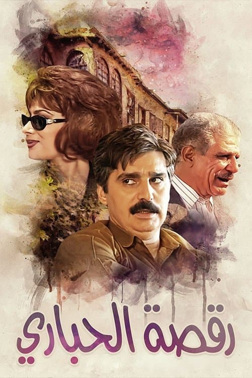 رقصة الحباري Season 1 poster