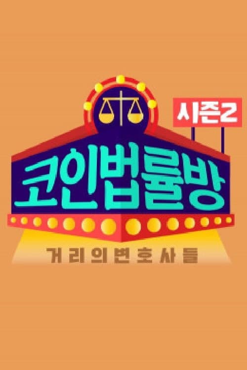 코인 법률방 Season 2 poster