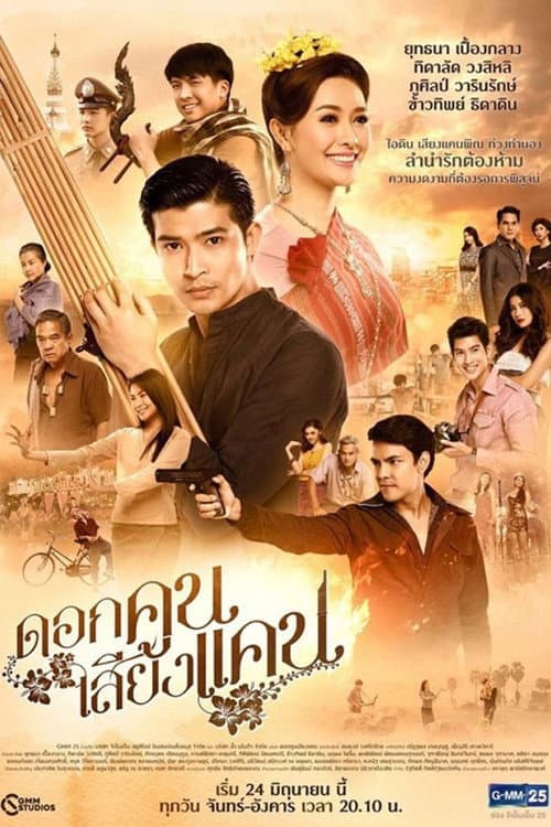 Dok Kun Sieng Kaen Season 1 poster