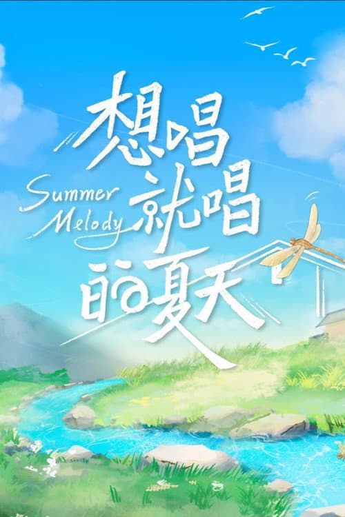 Summer Melody Season 1 poster