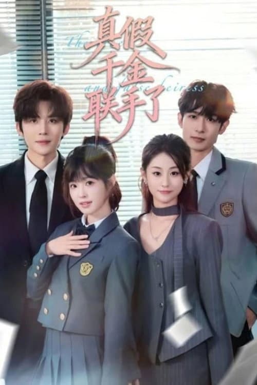 真假千金联手了 Season 1 poster