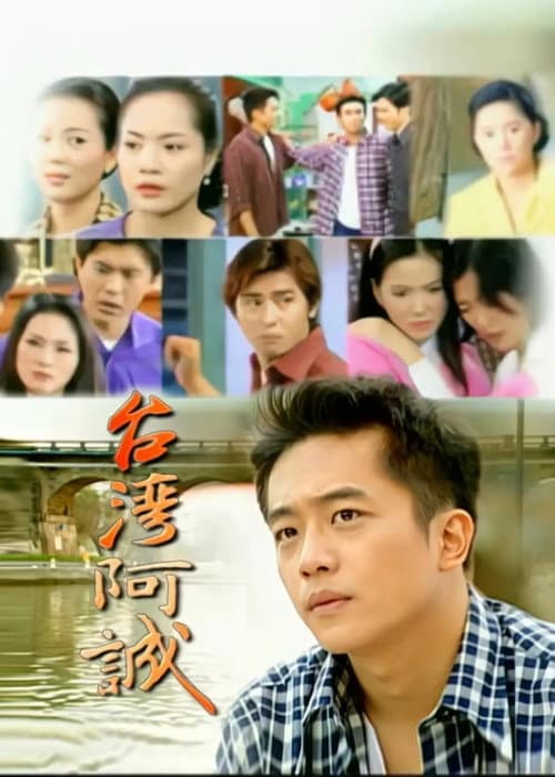台灣阿誠 Season 1 poster