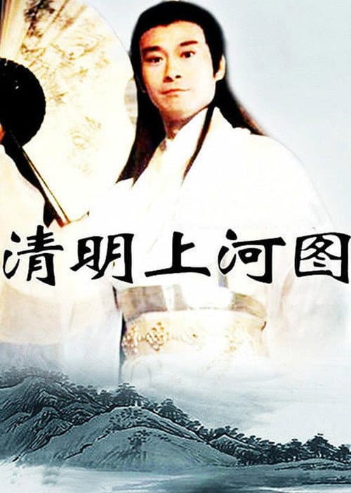 清明上河图 Season 1 poster