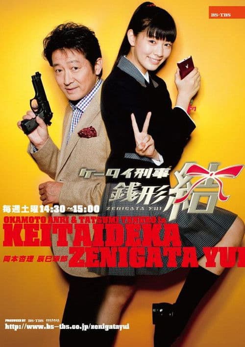 Mobile Detective Zenigata Yui Season 1 poster